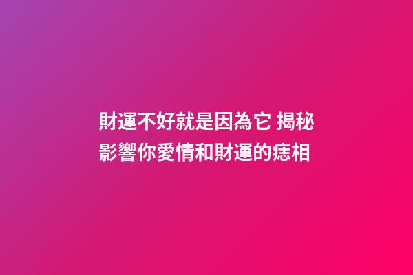 財運不好就是因為它 揭秘影響你愛情和財運的痣相
